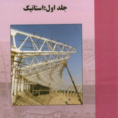 مکانیک-مهندسی-جلد1-استاتیک-شاپور-طاحونی