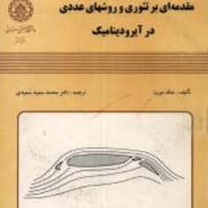 مقدمه-ای-بر-تئوری-و-روشهای-عددی-در-آیرودینامیک-جک-مورن-محمد-سعید-سعیدی