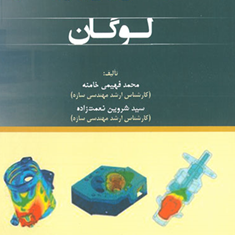 راهنمای-مسائل-روش-اجزا-محدودلوگان-محمد-فهیمی-خامنه