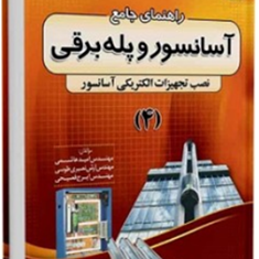 راهنمای-جامع-آسانسور-وپله-برقیجلد4-ایرج-فصیحی-امید-هاشمی