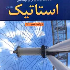 تشریح-مسائل-مقاومت-مصالح-ویرایش6-جلد1بیرجانسون-هدایت-موتابی