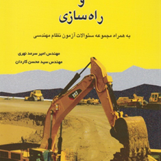 ماشین-آلات-ساختمان-سازی-و-راهسازی-امیر-سرمد-نهری-محسن-کاردان