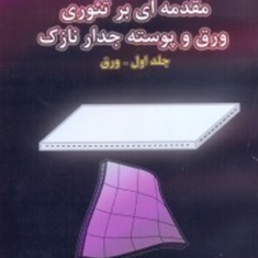 مقدمه-ای-بر-تئوری-ورق-و-پوسته-ها-جدار-نازک-جلد-1-محمود-شاکری-اکبرعلی-بیگلو