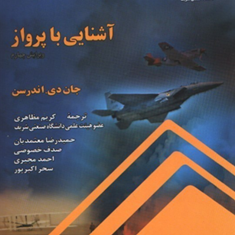 آشنایی-با-پرواز-جان-دی-اندرسن-کریم-مظاهری-حمیدرضا-معتمدیان-صدف-خصوصی-احمد-مجیری