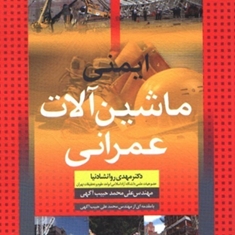 ایمنی-ماشین-آلات-عمرانی-مهدی-روانشادنیا-علی-محمد-حبیب-آگهی