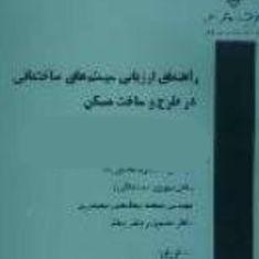 راهنمای-ارزیابی-سیستم-های-ساختمانی-در-طرح-و-ساخت-مسکن-مسعود-قاسم-زاده-بهروز-محمدکاری