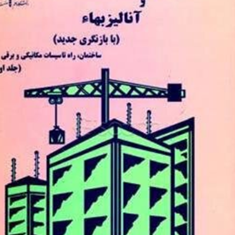 متره-و-برآورد-و-آنالیزبهاء-جلد-1نصرت-اله-حقایقی