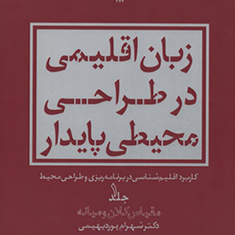 زبان-اقلیمی-در-طراحی-محیطی-پایدار-جلد-1-شهرام-پوردیهیمی