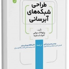 طراحی-شبکه-های-آبرسانی-پرابهاتاک-سوامی-محسن-نصرآبادی-عاطفه-پرورش-ریزی