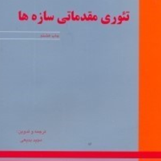 تئوری-مقدماتی-سازه-ها-مجید-بدیعی