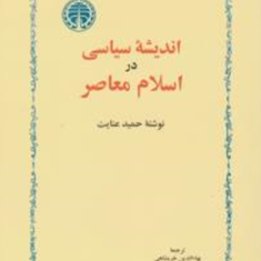 اندیشه-سیاسی-در-اسلام-معاصر-حمید-عنایتبهاالدین-خرمشاهی