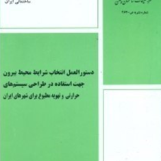 دستورالعمل-انتخاب-شرایط-محیط-بیرون-جهت-استفاده-سیستمهای-حرارتی-قاسم-حیدری-نژاد-شهرام-دلفانی