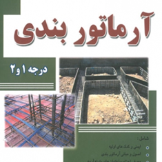 آرماتور-بندی-مرتضی-سیفی