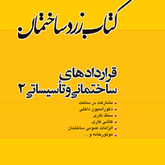 کتاب-زرد-ساختمان-قراردادهای-ساختمانی-تاسیساتی2-علیرضا-پوراسد