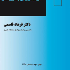 دیپلماسی-و-روابط-بین-الملل-فرهاد-قاسمی