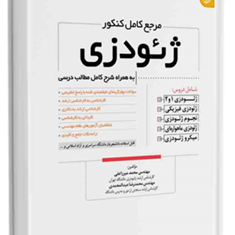 مرجع-کامل-کنکور-ژئودزی-محمد-میرزاعلی-محمدرضا-عبدالمحمدی