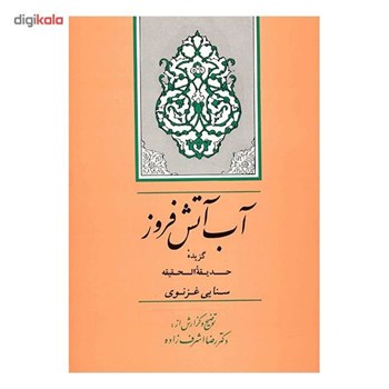 آب-آتش-افروز-گزیده-حدیقه-الحقیقه-رضااشرف-زاده