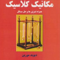 مقدمه-ای-بر-مکانیک-سیالات-دیوید-مورین-محمد-بهتاج-لجبینی-مسعود-مهرابیان