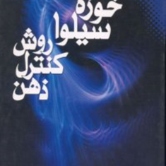 روش-کنترل-ذهن-خوزه-سیلوا-علی-اصغرشجاعی