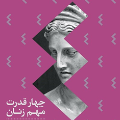 چهار-قدرت-مهم-زنان-کارول-اس-پیرسون-ساره-سرگلزایی