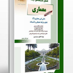 معماری-کتاب2دانش-فنی-معماری-مهدی-پرنا