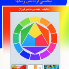 هنر-و-صنعت-رنگ-ناصر-فرزان