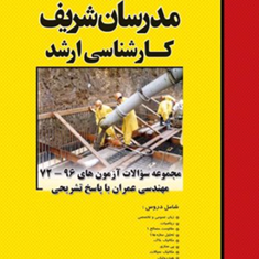 مجموعه-سوالات-مهندسی-عمران-حسین-نامی-محمد-افتخاری-یزدی-مجتبی-کبیریان