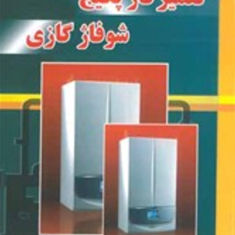 تعمیر-کار-پکیج-شوفاژ-گازی-مجتبی-زنگنه