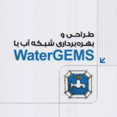 طراحی-و-بهره-برداری-شبکه-آب-با-WATERGEMSمحسن-امیری