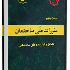 مبحث-5-مقررات-ملی-ساختمان