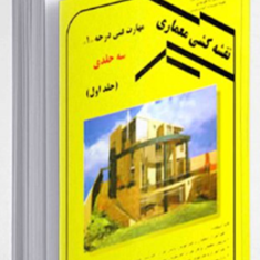 نقشه-کشی-معماری-درجه1-جلد1-عبیداله-جرجانی