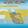 نگاهی-به-تاریخ-ایران-غلامحسین-رفیعی