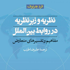 نظریه-و-زبرنظریه-در-روابط-بین-الملل-فرد-چرنوف-علیرضا-طیب