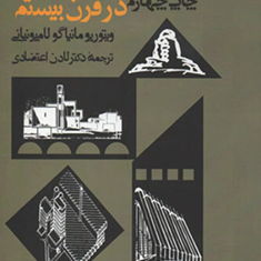 معماری-و-شهرسازی-در-قرن-بیستم-ویتوریو-مانیاگولامیونیانی-لادن-اعتضادی