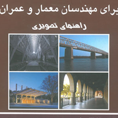 درک-رفتار-سازه-ها-برای-مهندسان-معمار-و-عمران-آیور-وال-مسعود-معطرخرازی