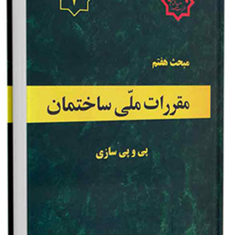 مبحث-7پی-و-پی-سازی-مقررات-ملی