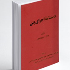 دستنامه-اجرای-بتن-وادل-دوبروولسکی-علی-اکبر-رمضانیانپور-شاپور-طاحونی-منصور-پیدایش