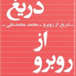 دریغ-از-روبرو-محمد-محمدعلی