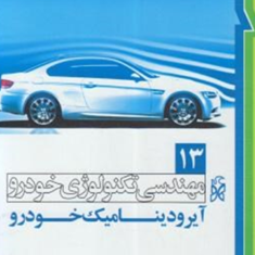 مهندسی-تکنولوژی-خودروجلد13آیرودینامیک-خودرومهدی-خرازان