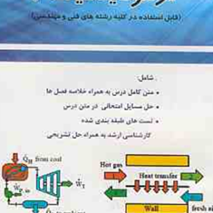 ترمودینامیک-1-شهرام-کاشانی-اصل