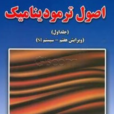 اصول-ترمودینامیک-جلد-1-کلاوس-بورگناک-ریچارد-زونتاگ-احمدرضا-عظیمیان