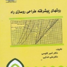 روشهای-پیشرفته-طراحی-روسازی-راه-امیر-کاوسی-علی-خدایی