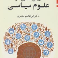 روش-تحقیق-در-علوم-سیاسی-ابوالقاسم-طاهری