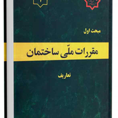 مبحث-1تعاریفمقررات-ملی-ساختمان