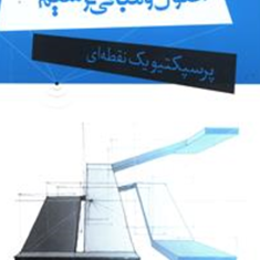 اصول-و-مبانی-ترسیم-پرسپکتیو-یک-نقطه-ای-کوروش-محمودی-طاهره-ثقفی-علی-رفیع-نژاد