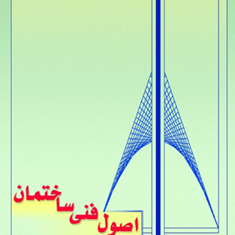 اصول-فنی-ساختمان-محمود-ماهرالنقش