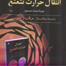 تحلیل-و-تشریح-مسائل-انتقال-حرارت-تشعشع-جلد-1-رابرت-سیگال-جان-آر-هاول-مهدی-اسمعیل-پور-احمدی-محمد-نامداریان