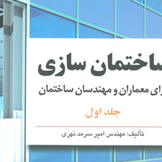 ساختمان-سازی-برای-معماران-و-مهندسان-ساختمان-جلد-1-و-2امیر-سرمد-نهری