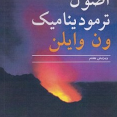 اصول-ترمودینامیک-ویرایش7-کلاوس-بورگناک-ریچادایی-زونتاگ-محسن-حسن-وند-محمدعلی-رمضانی