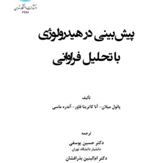 پیش-بینی-در-هیدرولوژی-با-تحلیل-فراوانی-آنا-کاترینا-فاور-پائول-میلان-حسین-یوسفی-ام-البنین-بذرافشان-مهدی-بی-نیاز